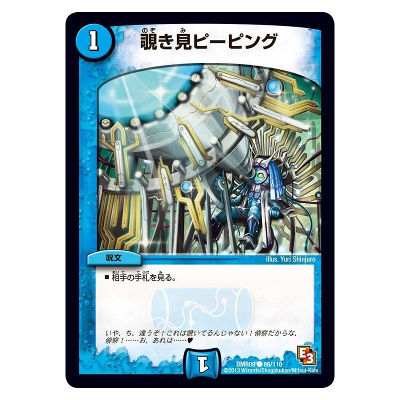 DMR09 86/110 [JP] 覗き見ピーピング - Duel Masters Japanese