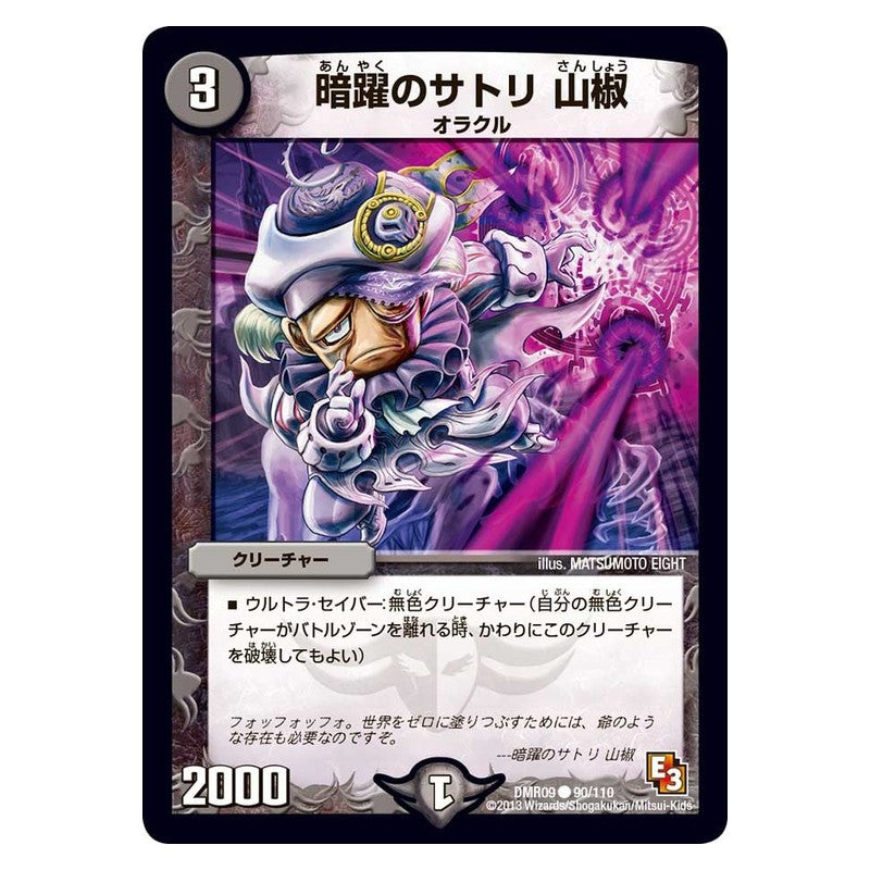 DMR09 90/110 [JP] 暗躍のサトリ 山椒 - Duel Masters Japanese