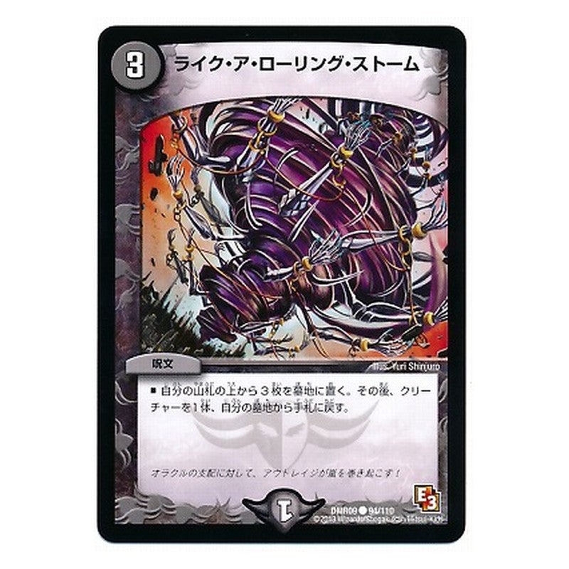 DMR09 94/110 [JP] ライク・ア・ローリング・ストーム - Duel Masters Japanese