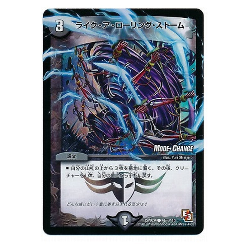 DMR09 94m/110 [JP] ライク・ア・ローリング・ストーム - Duel Masters Japanese
