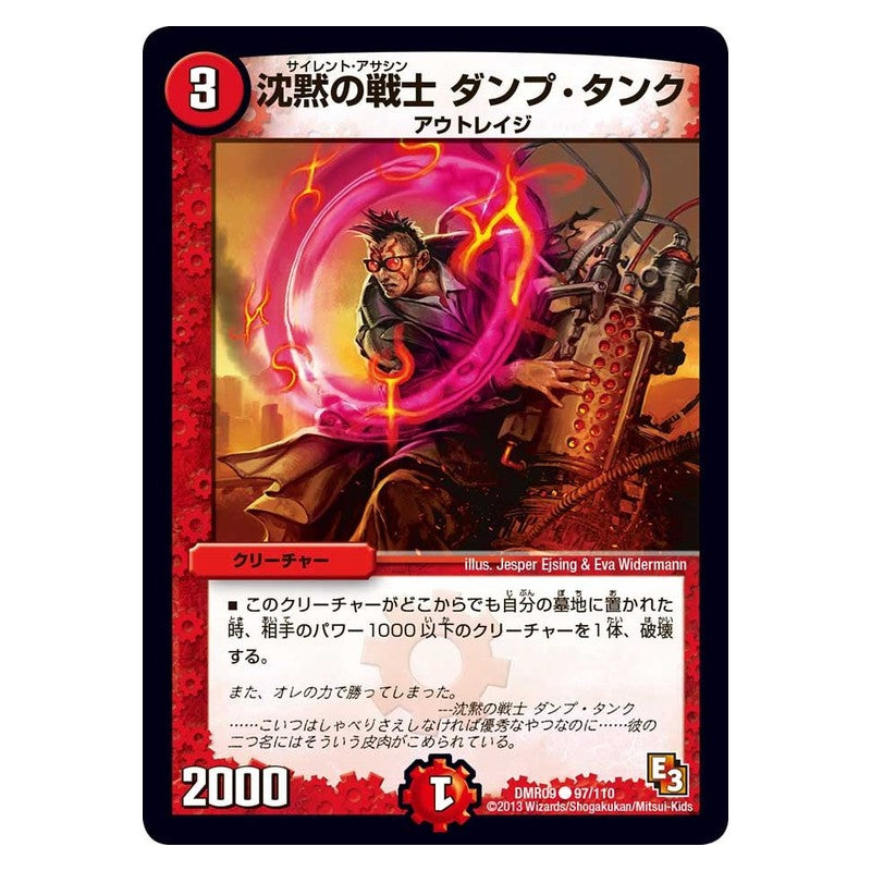 DMR09 97/110 [JP] 沈黙の戦士 ダンプ・タンク - Duel Masters Japanese
