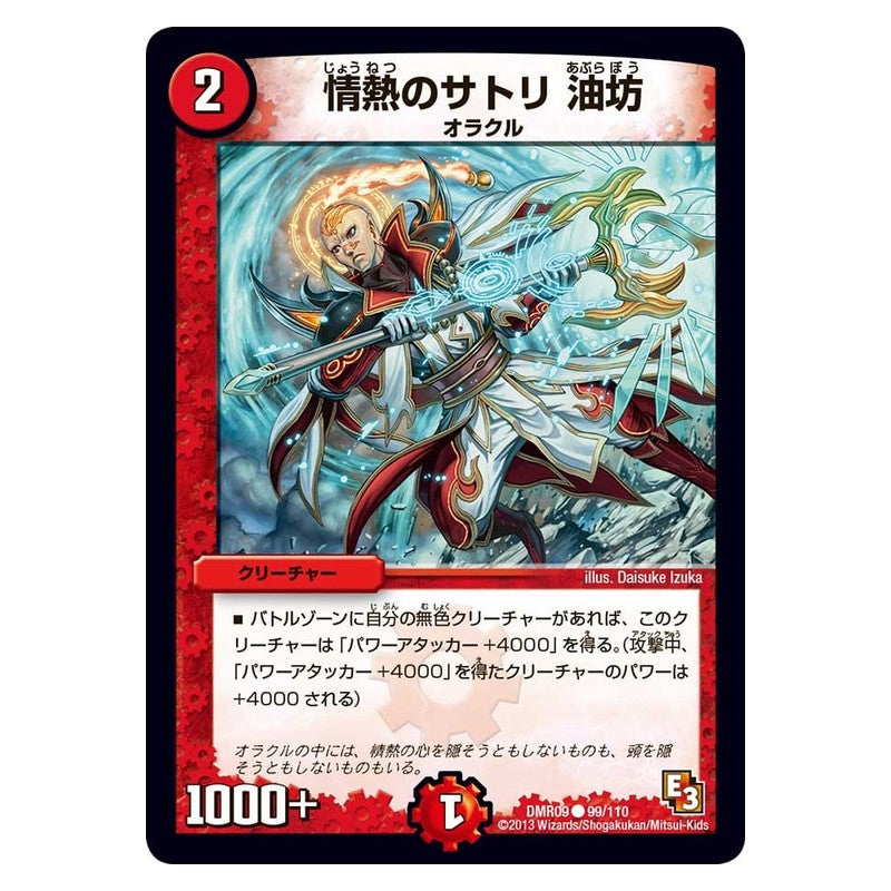 DMR09 99/110 [JP] 情熱のサトリ 油坊 - Duel Masters Japanese