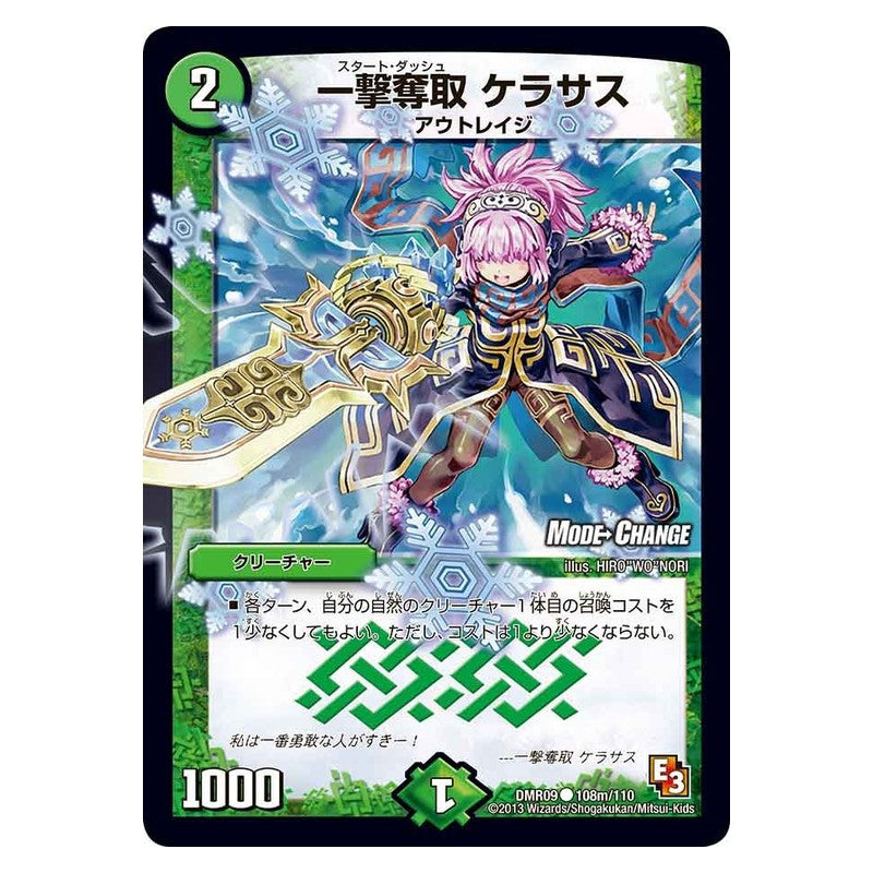 DMR09 108m/110 [JP] 一撃奪取 ケラサス - Duel Masters Japanese