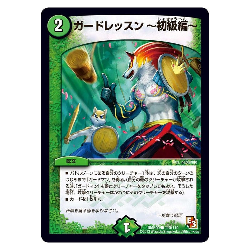 DMR09 110/110 [JP] ガードレッスン～初級編～ - Duel Masters Japanese