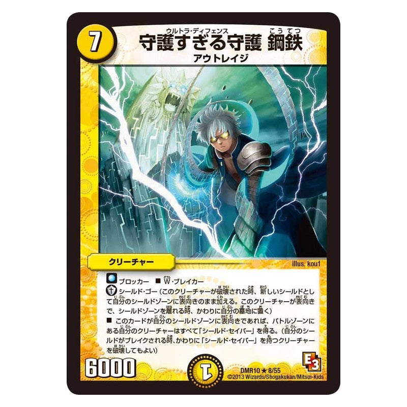 DMR10 8/55 [JP] 守護すぎる守護 鋼鉄 - Duel Masters Japanese