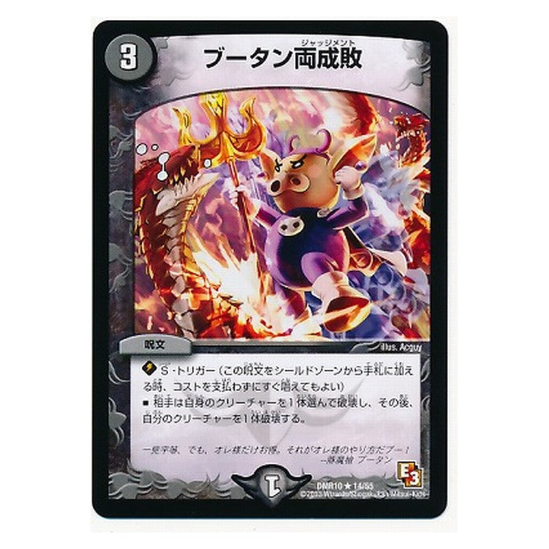 DMR10 14/55 [JP] ブータン両成敗 - Duel Masters Japanese