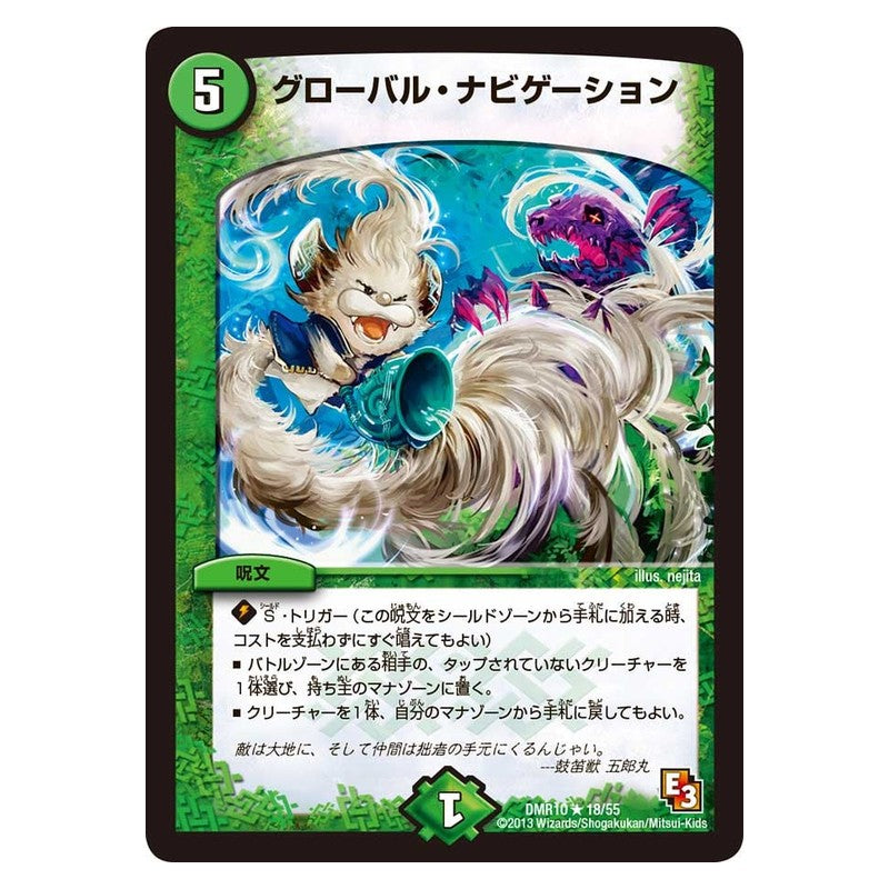 DMR10 18/55 [JP] グローバル・ナビゲーション - Duel Masters Japanese