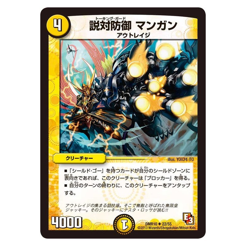DMR10 22/55 [JP] 説対防御 マンガン - Duel Masters Japanese