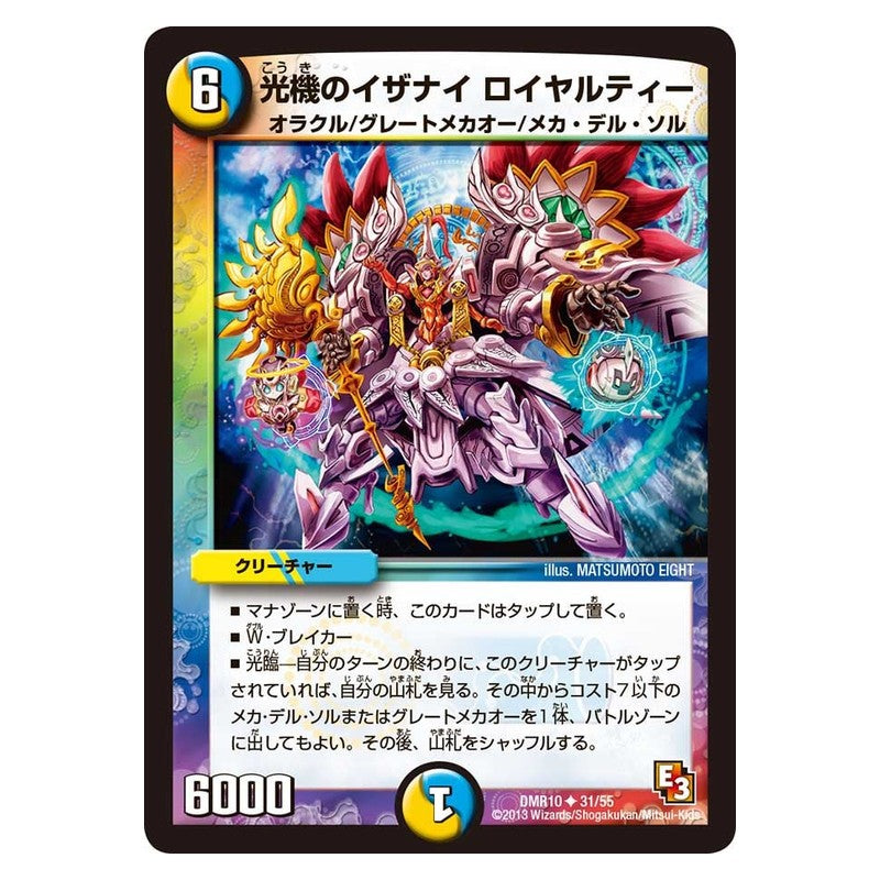 DMR10 31/55 [JP] 光機のイザナイ ロイヤルティー - Duel Masters Japanese