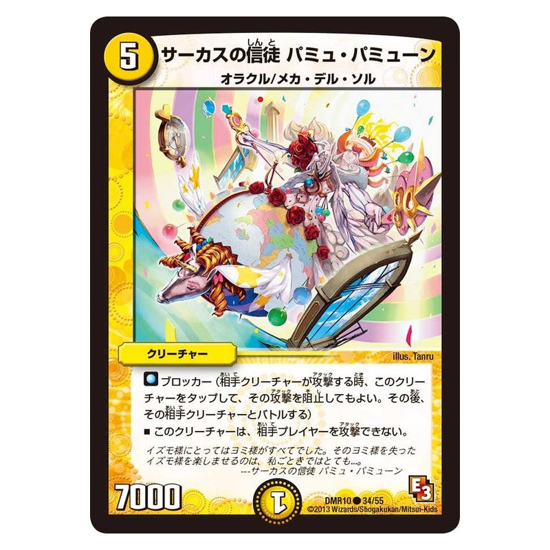 DMR10 34/55 [JP] サーカスの信徒 パミュ・パミューン - Duel Masters Japanese