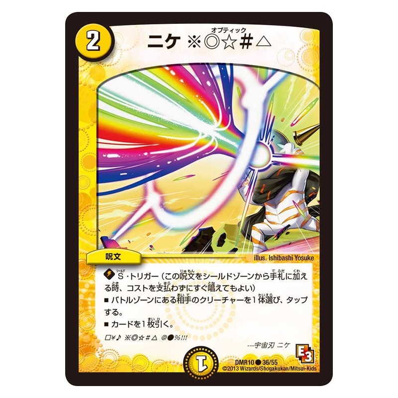 DMR10 36/55 [JP] ニケ ※◎☆＃△ - Duel Masters Japanese