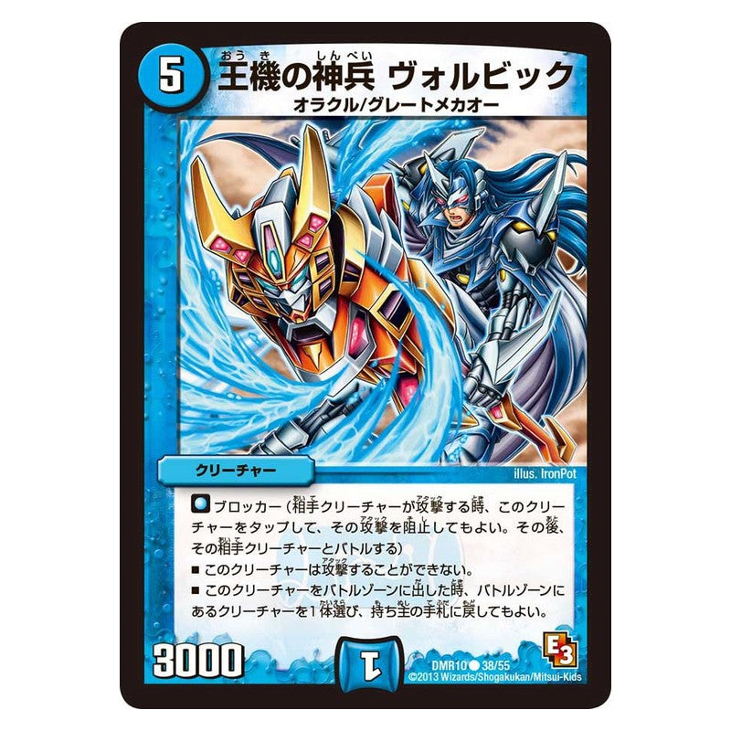 DMR10 38/55 [JP] 王機の神兵 ヴォルビック - Duel Masters Japanese