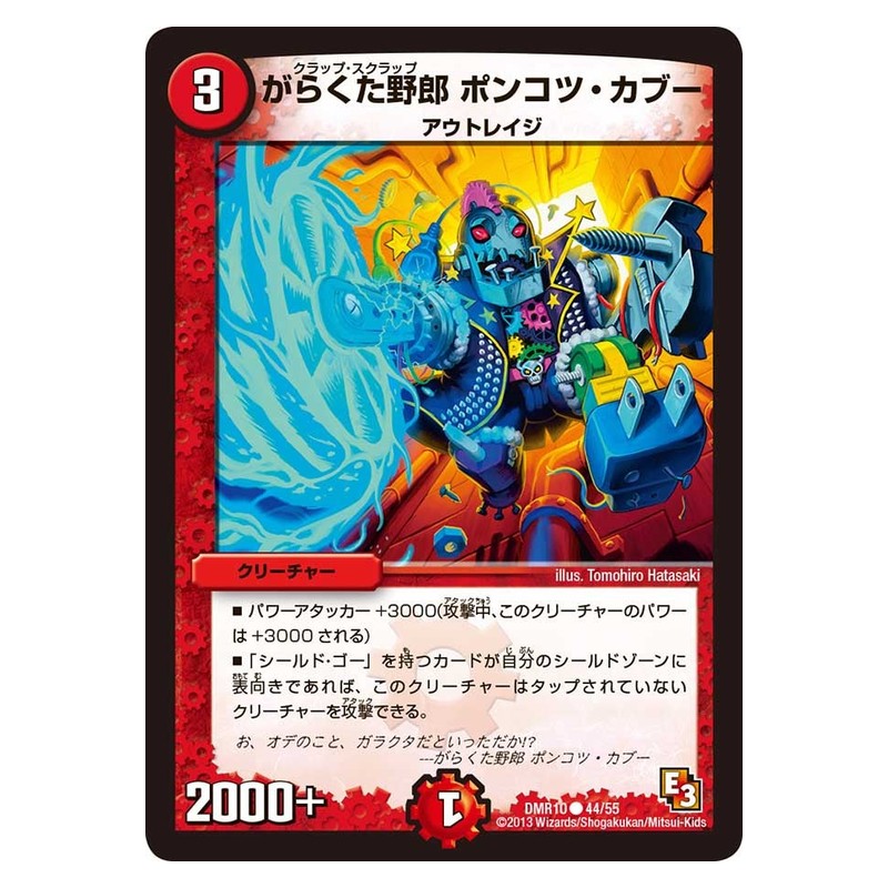 DMR10 44/55 [JP] がらくた野郎 ポンコツ・カブー - Duel Masters Japanese