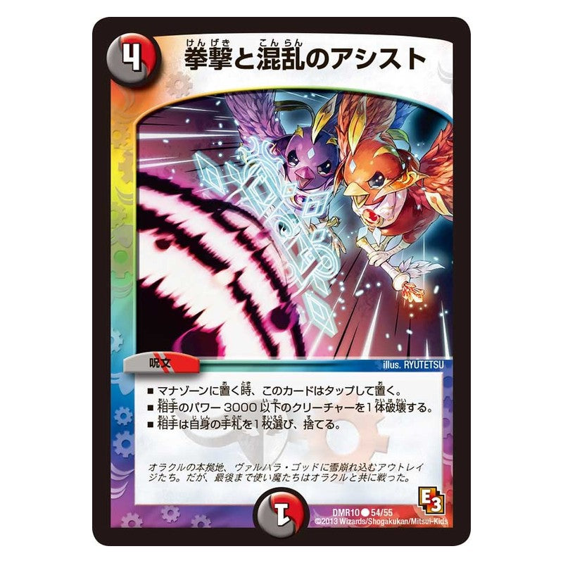 DMR10 54/55 [JP] 拳撃と混乱のアシスト - Duel Masters Japanese