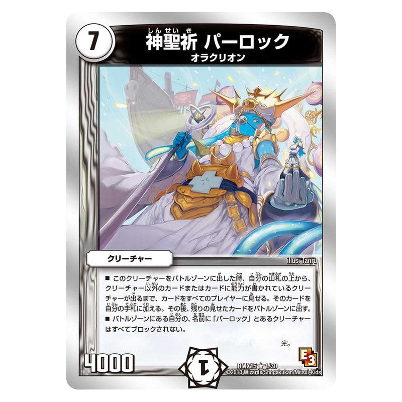 DMX15 1/30 [JP] 神聖祈 パーロック - Duel Masters Japanese