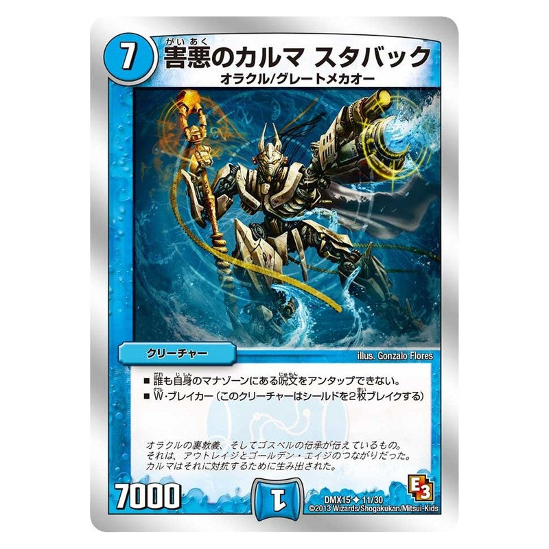 DMX15 11/30 [JP] 害悪のカルマ スタバック - Duel Masters Japanese