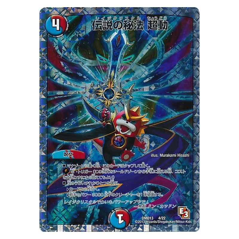 DMD13 4/22 [JP] 伝説の秘法 超動 - Duel Masters Japanese