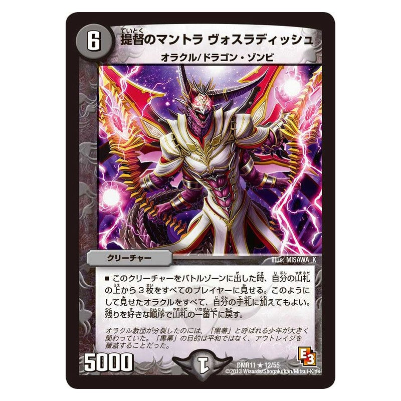 DMR11 12/55 [JP] 提督のマントラ ヴォスラディッシュ - Duel Masters Japanese