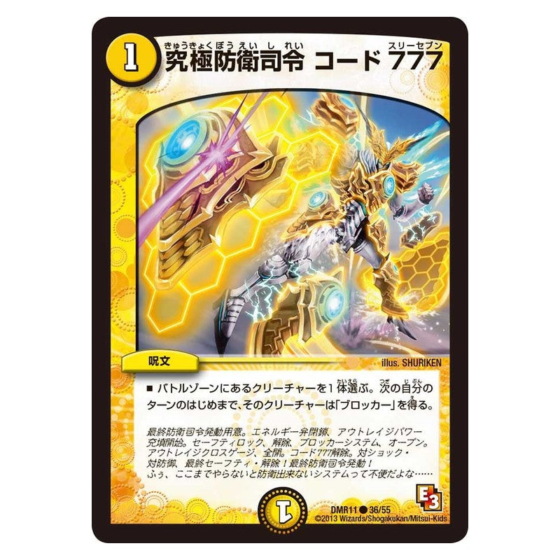 DMR11 36/55 [JP] 究極防衛司令 コード ７７７ - Duel Masters Japanese
