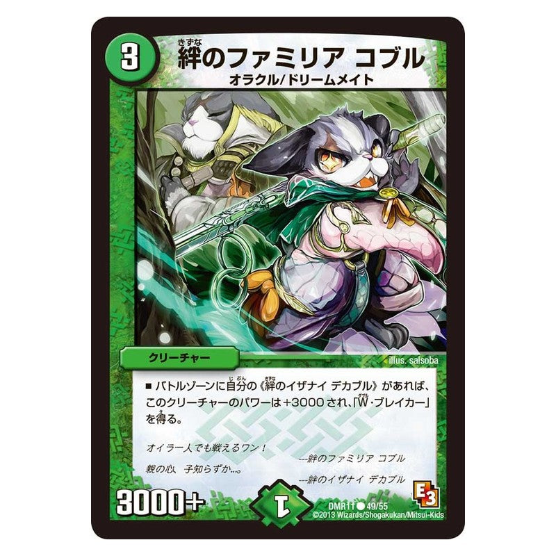DMR11 49/55 [JP] 絆のファミリア コブル - Duel Masters Japanese
