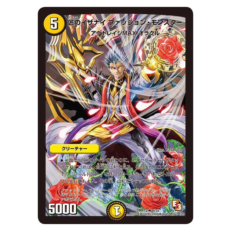 DMR12 6/55 [JP] 匠のイザナイ ファッション・モンスター - Duel Masters Japanese