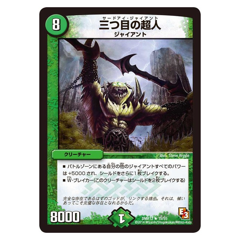 DMR12 15/55 [JP] 三つ目の超人 - Duel Masters Japanese