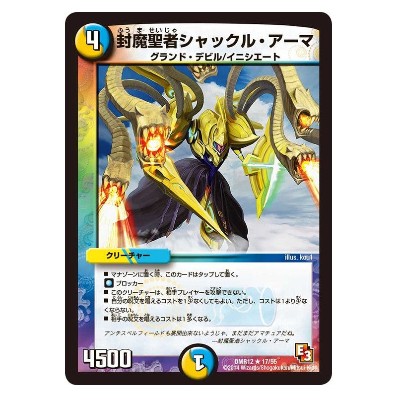 DMR12 17/55 [JP] 封魔聖者シャックル・アーマ - Duel Masters Japanese