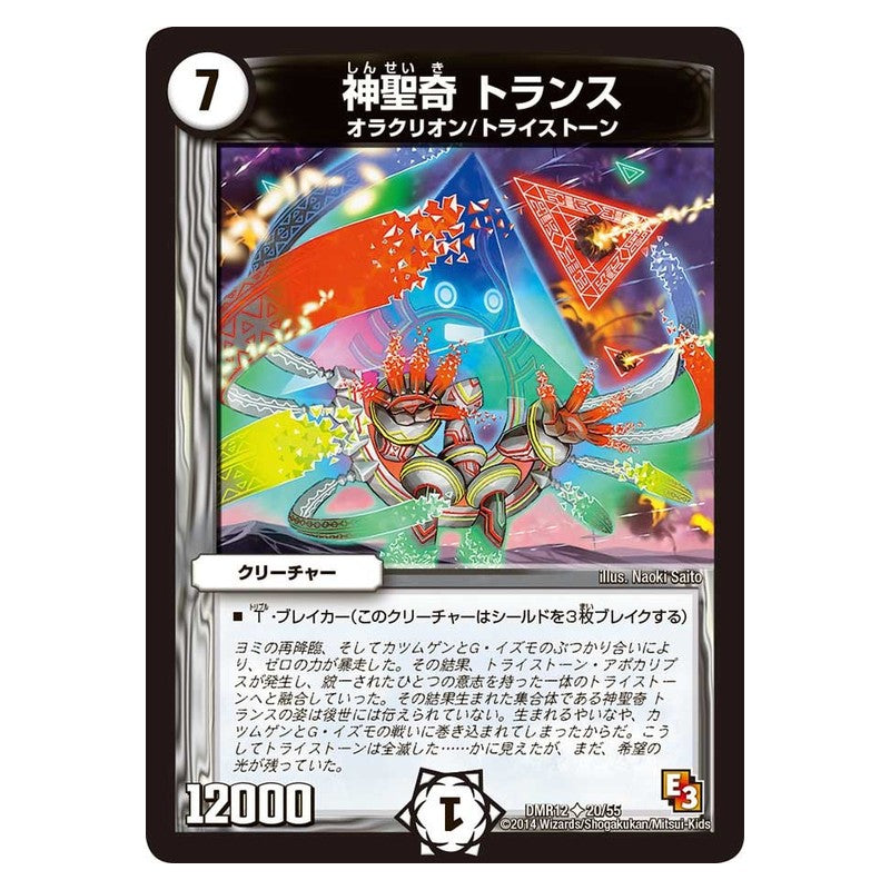 DMR12 20/55 [JP] 神聖奇 トランス - Duel Masters Japanese