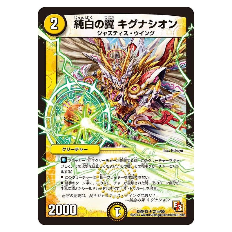 DMR12 21m/55 [JP] 純白の翼 キグナシオン - Duel Masters Japanese