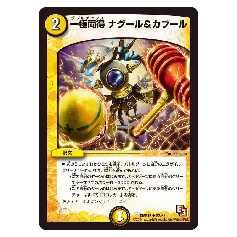 DMR12 22/55 [JP] 一極両得 ナグール＆カブール - Duel Masters Japanese