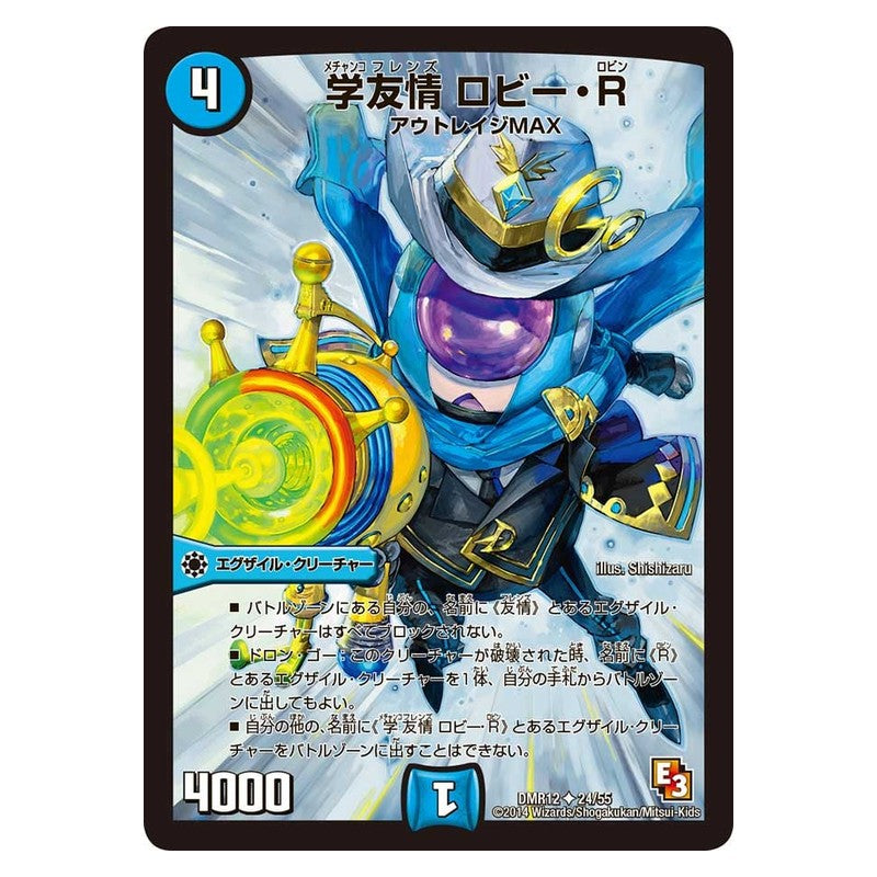 DMR12 24/55 [JP] 学友情 ロビー・R - Duel Masters Japanese
