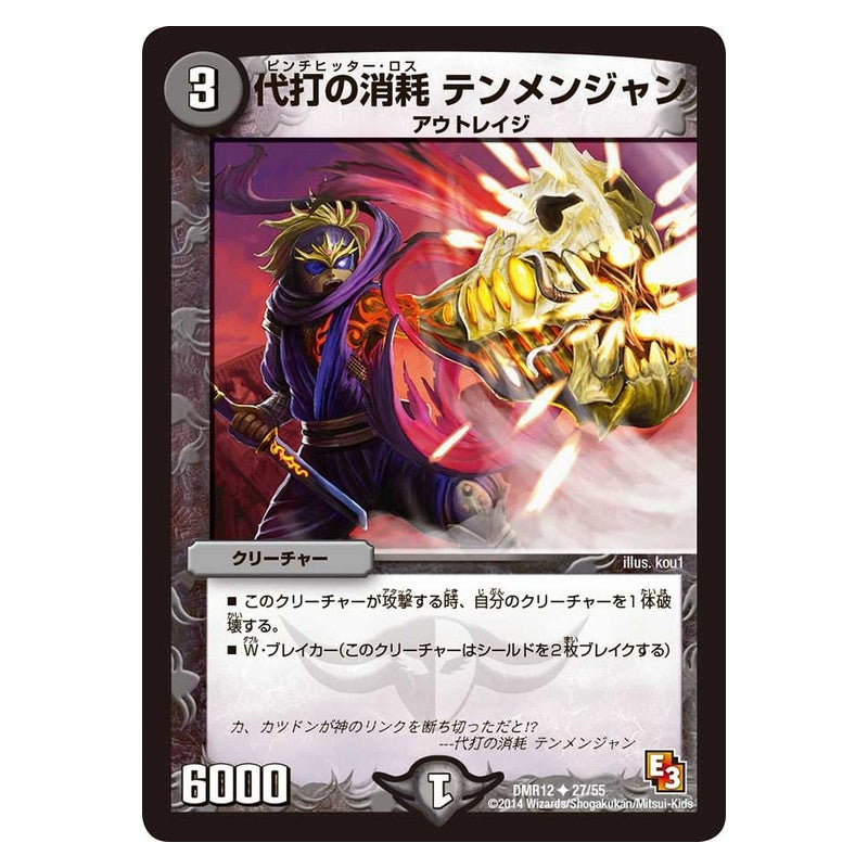 DMR12 27/55 [JP] 代打の消耗 テンメンジャン - Duel Masters Japanese