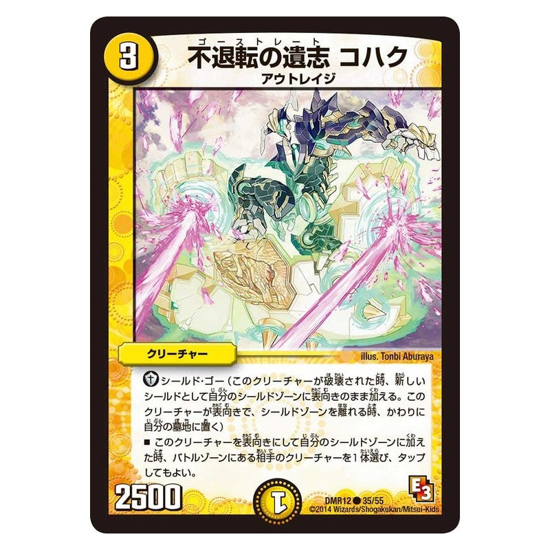 DMR12 35/55 [JP] 不退転の遺志 コハク - Duel Masters Japanese