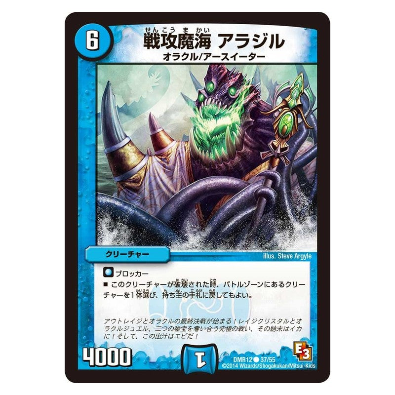 DMR12 37/55 [JP] 戦攻魔海 アラジル - Duel Masters Japanese