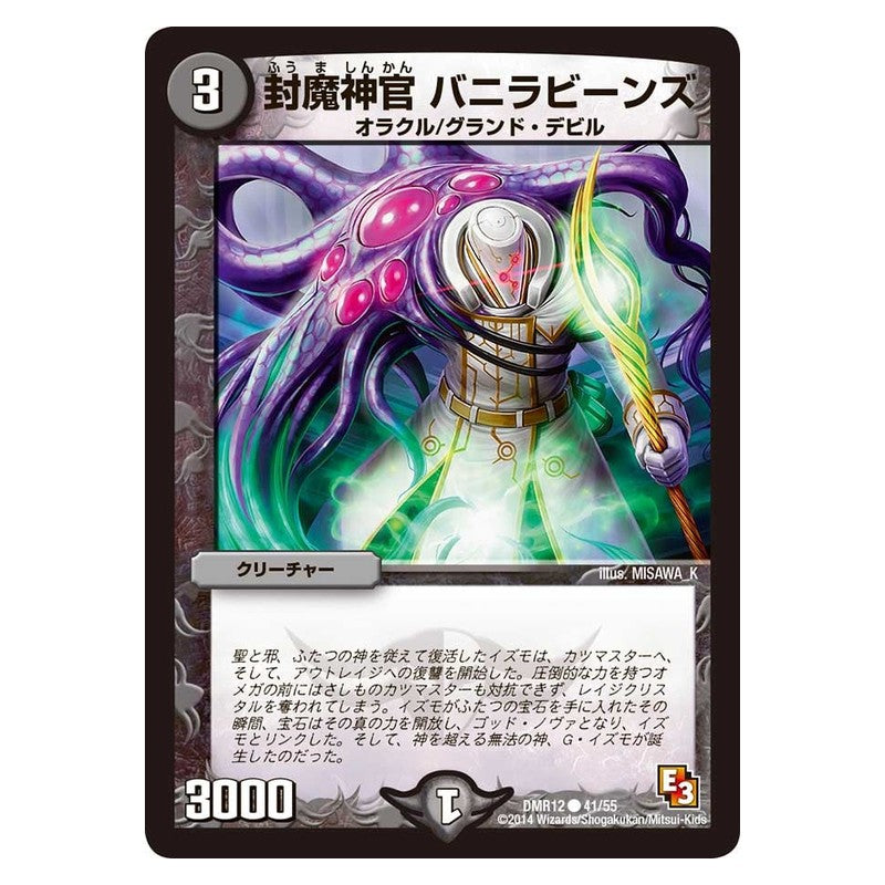 DMR12 41/55 [JP] 封魔神官 バニラビーンズ - Duel Masters Japanese