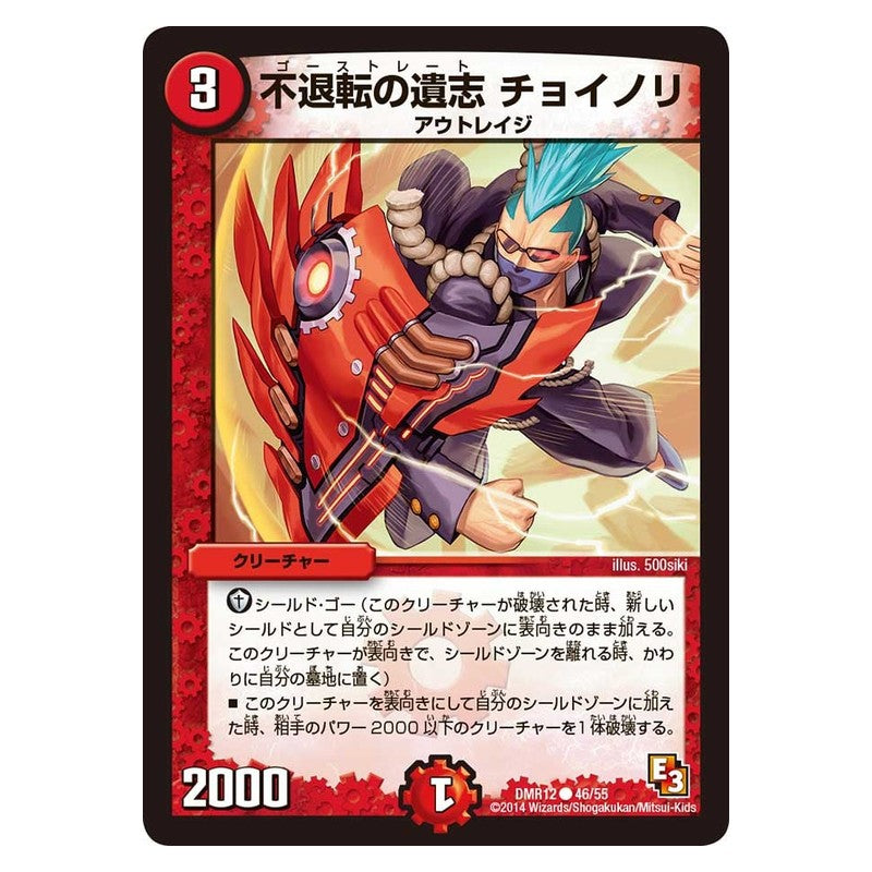 DMR12 46/55 [JP] 不退転の遺志 チョイノリ - Duel Masters Japanese