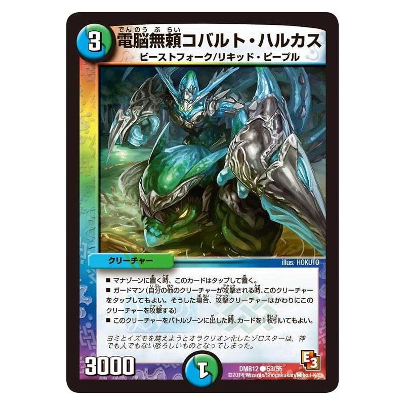DMR12 53/55 [JP] 電脳無頼コバルト・ハルカス - Duel Masters Japanese