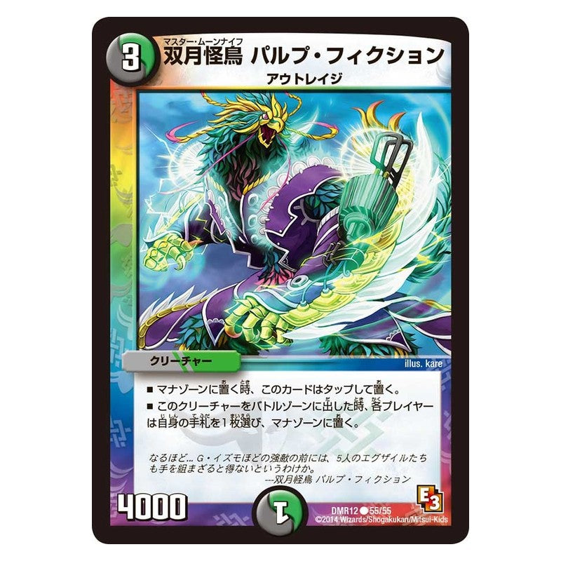 DMR12 55/55 [JP] 双月怪鳥 パルプ・フィクション - Duel Masters Japanese