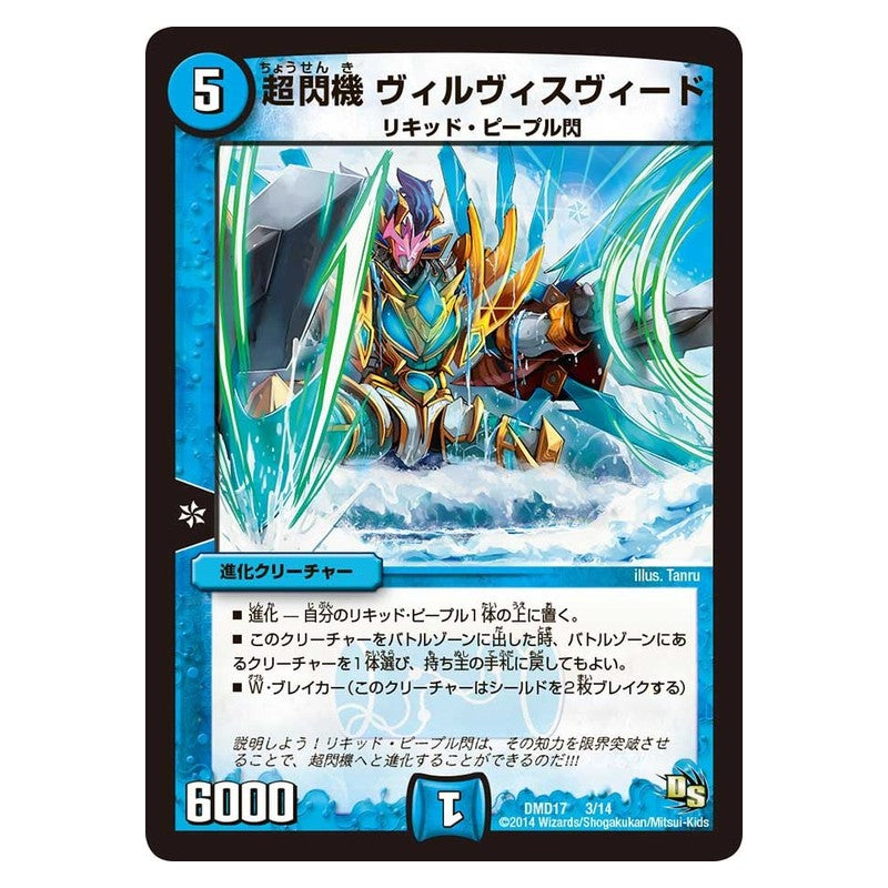 DMD17 3/14 [JP] 超閃機 ヴィルヴィスヴィード - Duel Masters Japanese