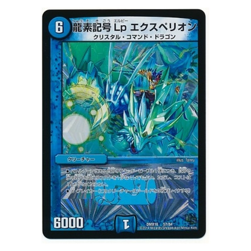 DMX16 57/84 [JP] 龍素記号Lp エクスペリオン - Duel Masters Japanese