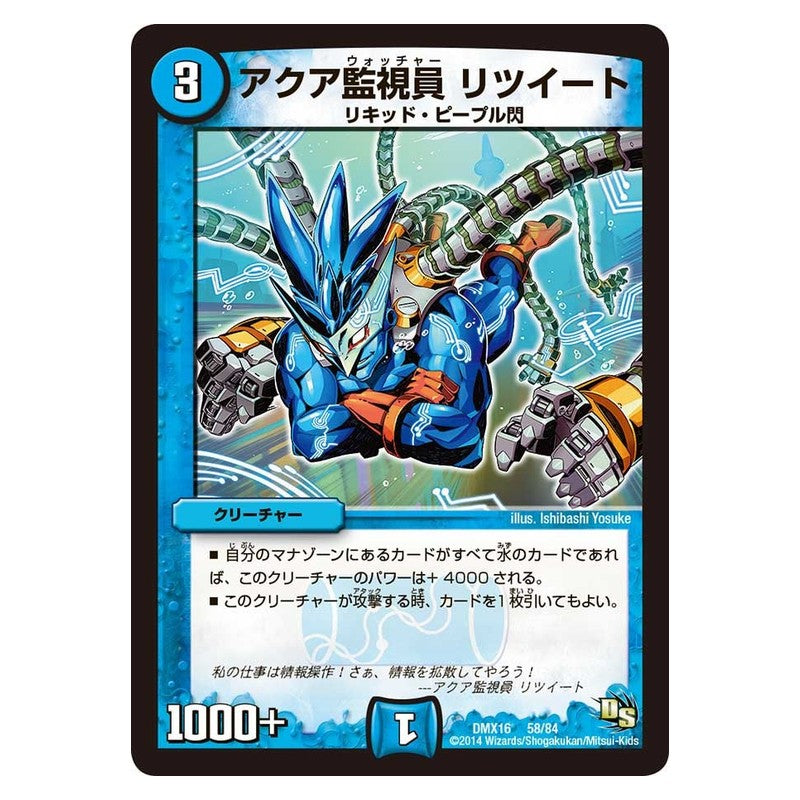 DMX16 58/84 [JP] アクア監視員 リツイート - Duel Masters Japanese