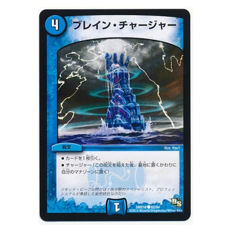 DMX16 62/84 [JP] ブレイン・チャージャー - Duel Masters Japanese