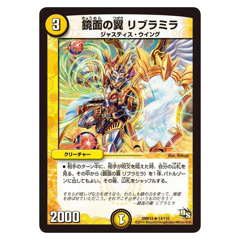 DMR13 14/110 [JP] 鏡面の翼 リブラミラ - Duel Masters Japanese