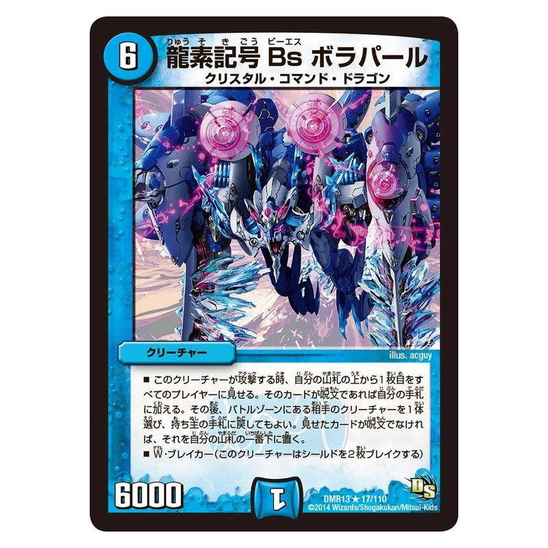 DMR13 17/110 [JP] 龍素記号Bs ボラパール - Duel Masters Japanese