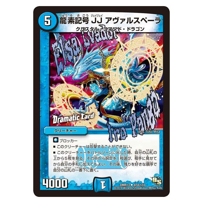 DMR13 47d/110 [JP] 龍素記号JJ アヴァルスペーラ - Duel Masters Japanese