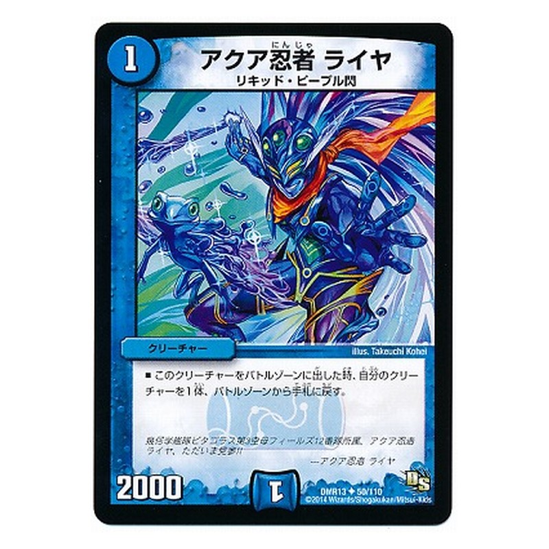DMR13 50/110 [JP] アクア忍者 ライヤ - Duel Masters Japanese