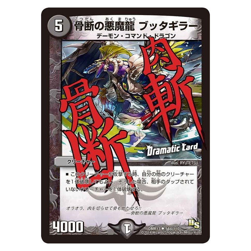 DMR13 54d/110 [JP] 骨断の悪魔龍 ブッタギラー - Duel Masters Japanese