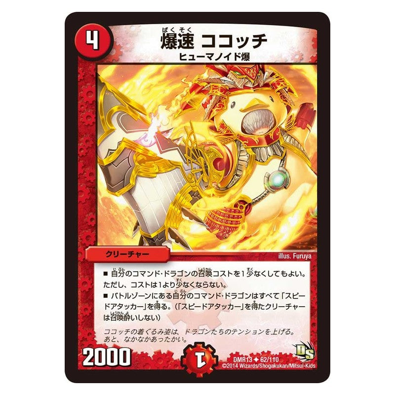 DMR13 62/110 [JP] 爆速 ココッチ - Duel Masters Japanese