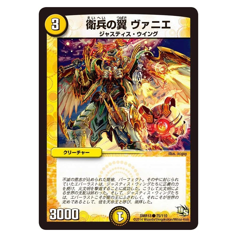 DMR13 75/110 [JP] 衛兵の翼 ヴァニエ - Duel Masters Japanese