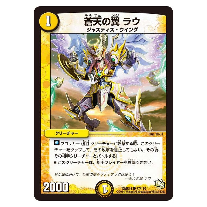 DMR13 77/110 [JP] 蒼天の翼 ラウ - Duel Masters Japanese